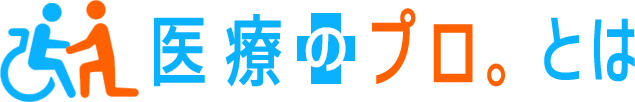 医療のプロとは
