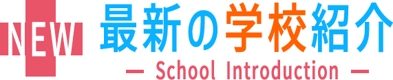 最新の学校紹介