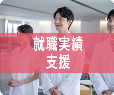 就職実績
