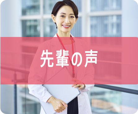 先輩の声