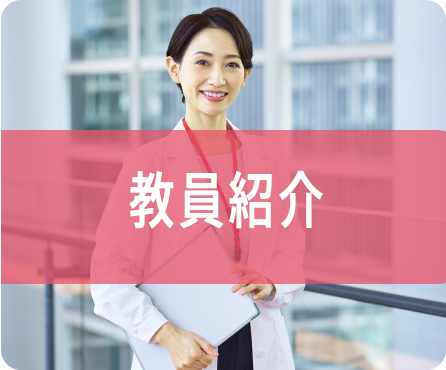 教員紹介